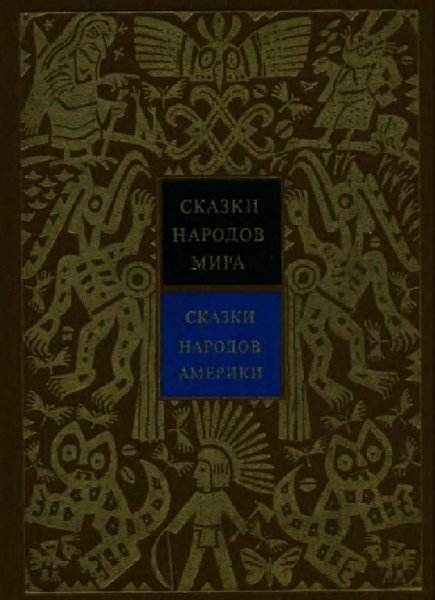 Сказки народов мира-Америка 5