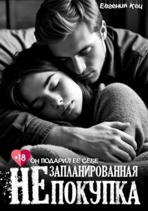 Кец Евгения, Баженова Екатерина Незапланированная покупка