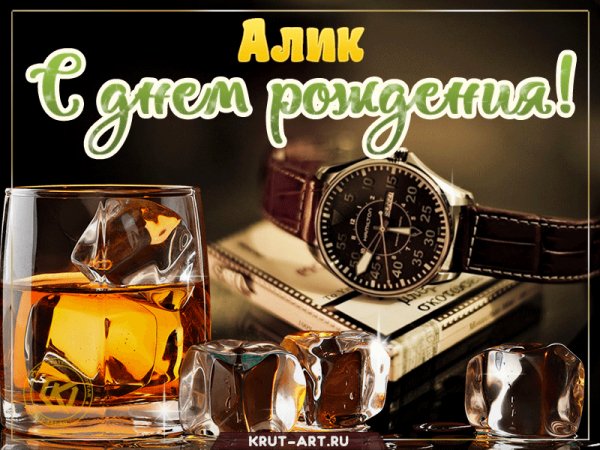 alik-S-dnem-rozhdeniya-viski-i-chasy