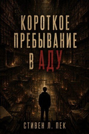 Пек Стивен Короткое пребывание в Аду (2011)