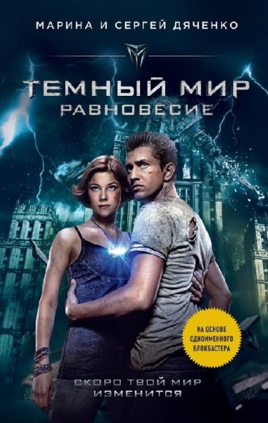 temnyj mir ravnovesie