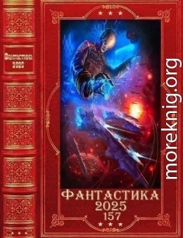 Фантастика 2025-157