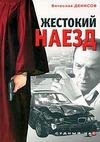 ZHestokij naezd