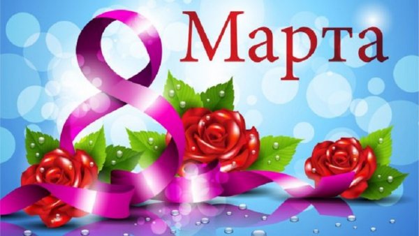 С 8 Марта (2)