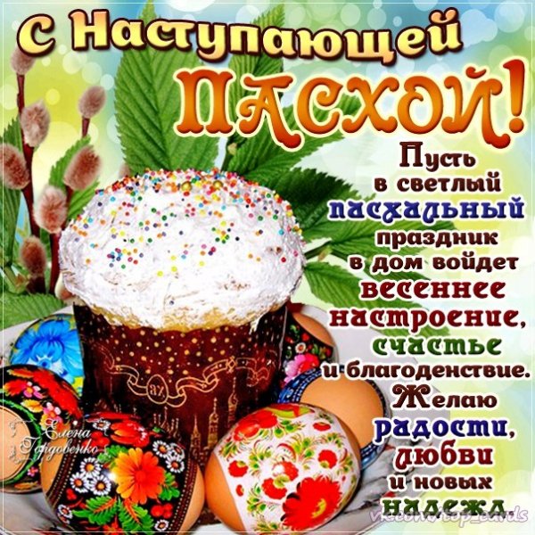 С Пасхой
