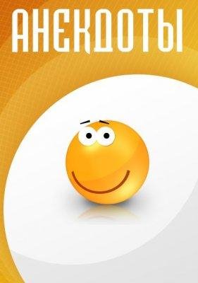 Анекдотов