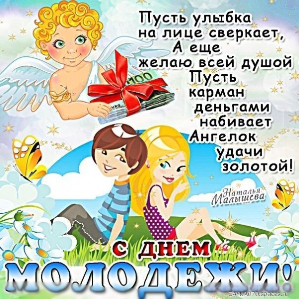 с днём молодёжи