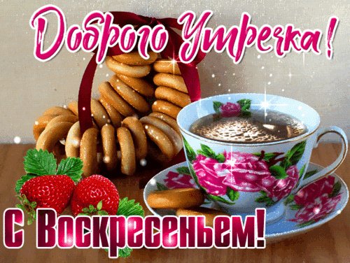Анимированная открытка доброе утро