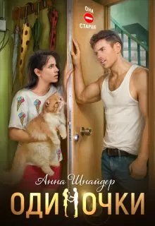Одиночки.Часть 2.
