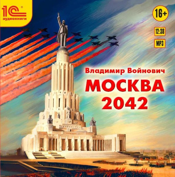 В.Войнович-Москва 2042