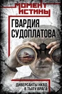 Гвардия Судоплатова. Организация диверсий в тылу противника