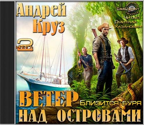 Круз Андрей - Ветер над островами книга 2