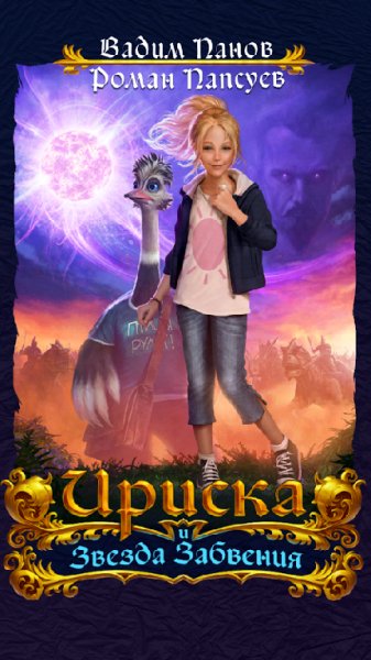 Ириска и Звезда Забвения v.1.0.10