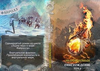 Снисхождение. Том 2. Акула пера-12