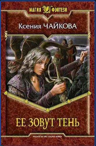 Ксения Чайкова - Ее зовут Тень