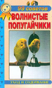 Рахманов. Волнистые попугайчики. Содержание и уход
