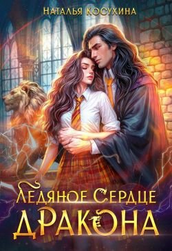 Ледяное сердце дракона