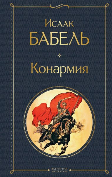 Бабель. Конармия