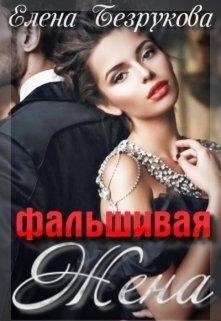Falshivaia-zhiena-si-ieliena-biezrukova
