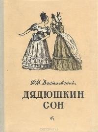 Достоевский. Дядюшкин сон. спектакль