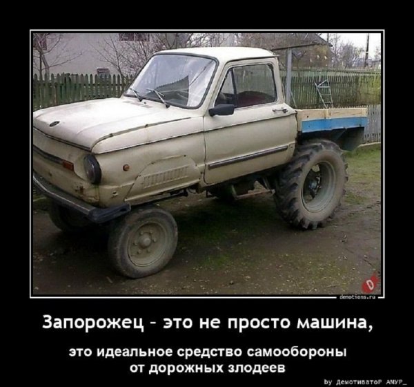 Запорожец - это не просто машина....
