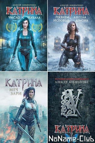 Алексей Кондратенко Катрина [3 книги] (2020-2021) [FB2]