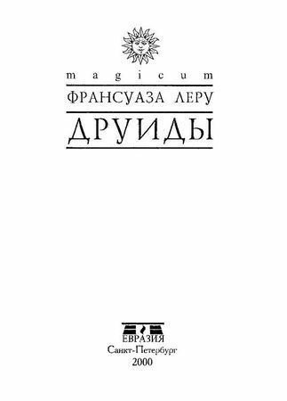 Леру. Друиды