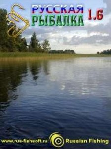 Новейшая русская рыбалка