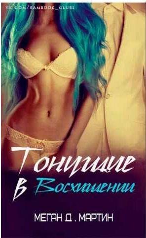 Меган Д. Мартин - Тонущие в Восхищении