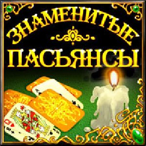 znamenitye pasyansy
