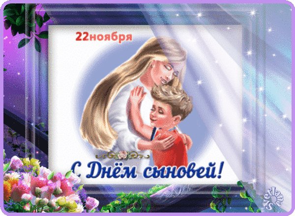Анимированная открытка с днем сыновей (7)