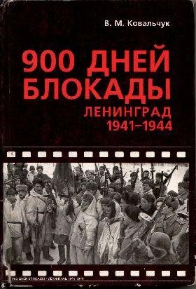 дней блокады