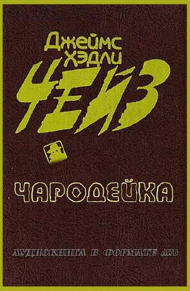 Джеймс Хедли Чейз-Чародейка