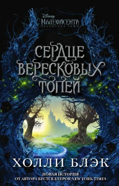 Холли. Малефисента. Сердце вересковых топей