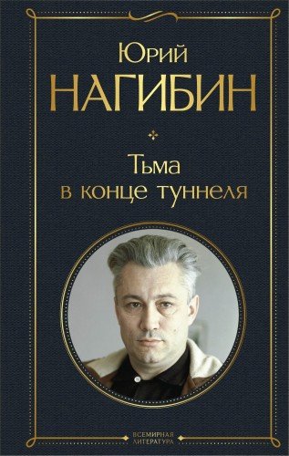 Юрий Нагибин.Тьма в конце туннеля.1994