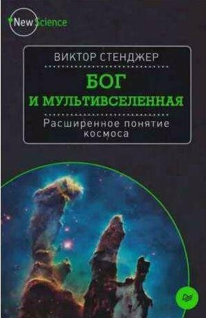 Бог и Мультивселенная. Расширенное понятие