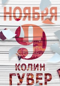 КОЛИН ГУВЕР-9 НОЯБРЯ