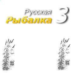 РЬБАЛКА 3 SUPER