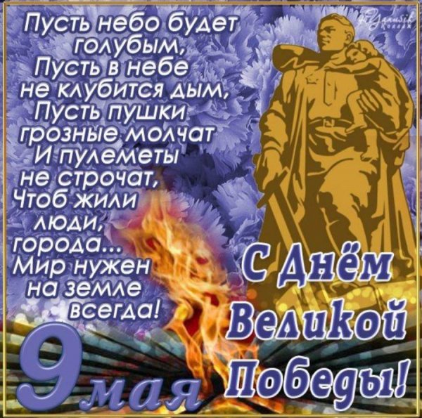 С Днем Великой Победы