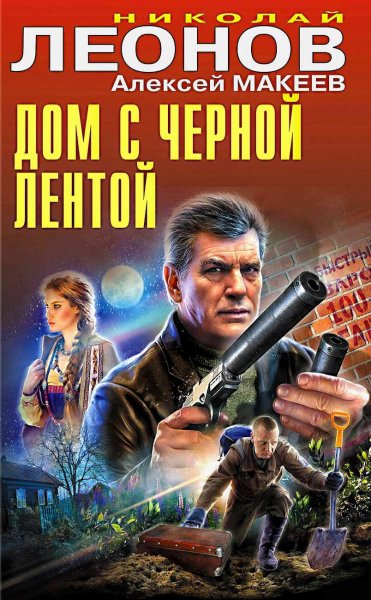 Дом с чёрной лентой