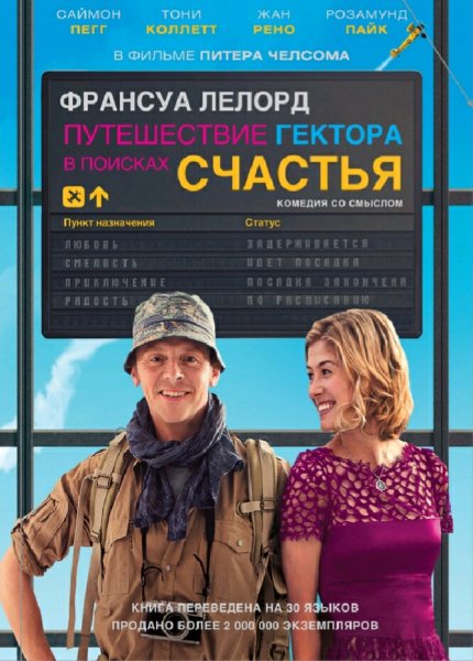 Франсуа Лелорд. Путешествие Гектора в поисках счастья