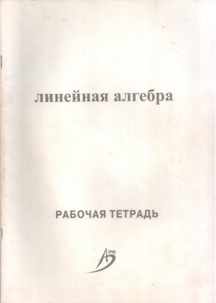 Линейная алгебра
