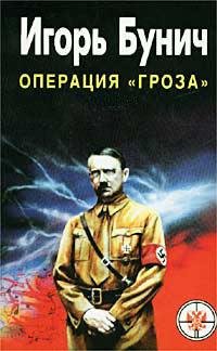Бунич - Гроза. Кровавые игры диктаторов
