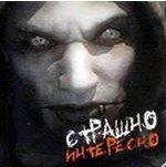 Страшно интересно Выпуск 5