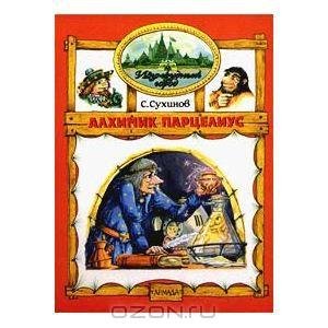 06 Сухинов Сергей . Алхимик Парцелиус (и