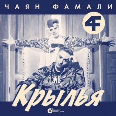 Чаян Фамали. Крылья