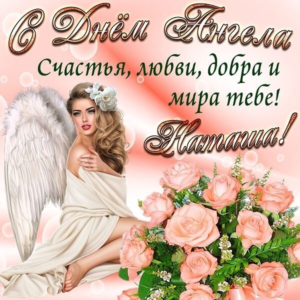 Открытка с днём ангела счастья любви