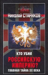 Стариков Николай. Кто убил Российскую Им