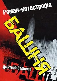 Роман-катастрофа