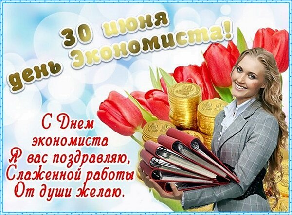 Открытка 30 июня день экономиста